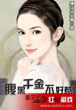 千金姐姐的复仇