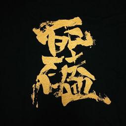 死磕到底,勇攀人生巅峰的奋斗之路