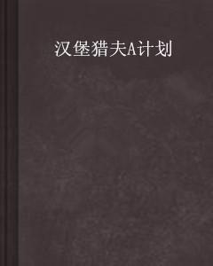 猎a计划,揭秘未来科技巨头崛起之路