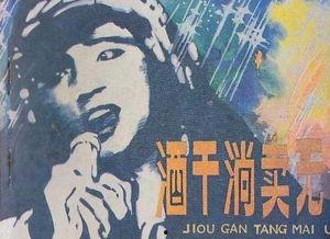 寻情记之酒干倘卖无,酒香弥漫中的爱与救赎