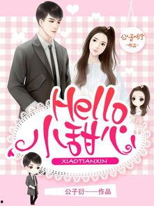 Hello，小甜心,温馨甜蜜的问候之旅