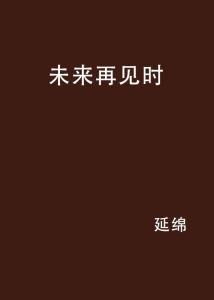 再见，将来,过去，拥抱未来