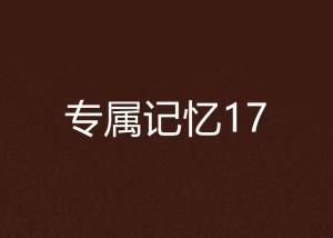 专属记忆,穿越时空的深情回响