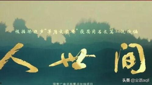 人世间,探寻人生百态，感悟世间真情