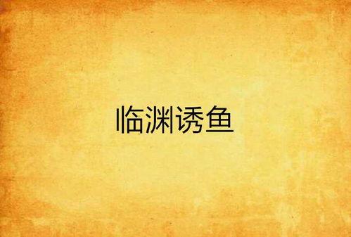 临渊逐鱼,探寻自然与人生的和谐共鸣