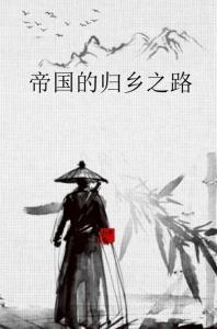 归乡的承诺,追寻故土的温暖与记忆