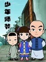 少年师爷之勇者闯江南,传奇冒险，青春热血