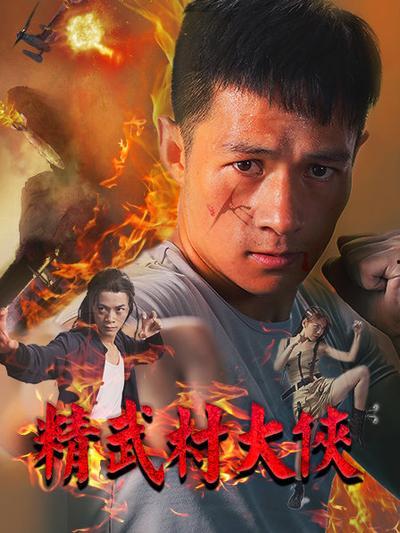 精武村大侠,传奇英雄的江湖传奇