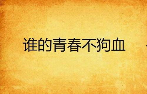 青春不狗活,探寻青春岁月中的激情与成长